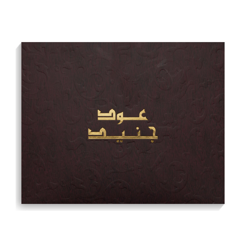 عود جنيد - له ولها - 18 مل